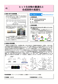 ヒット化合物の最適化と合成技術の高度化